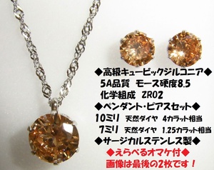 ◆えらべるオマケ◇９ｃｔ　 シャンパンカラー ジルコニア　ブラウンダイヤ　ペンダント　ネックレス　ピアス　ステンレス製◇　