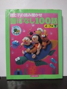 親と子の読み聞かせ 昔ばなし100話―4~7歳 (下) (主婦と生活生活シリーズ 373) /中古本!!