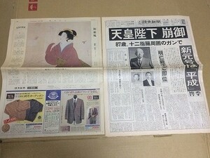 o【新聞】昭和→平成 1月7日読売夕刊特別紙面[天皇陛下崩御] 8日報知[明仁親王ご即位] 15日読売日曜版[昭和天皇アルバム] +昭和64年1月8日