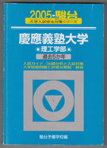 駿台青本 慶應義塾大学 理工 学部 2005年版 過去5か年