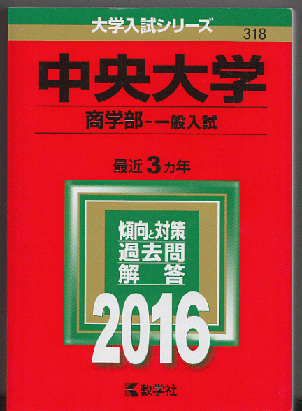 赤本 中央大学 商学部-一般入試 2016年版 最近3カ年