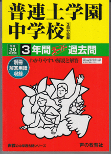 過去問 普連土学園中学校 平成30年度用(2018年)3年間