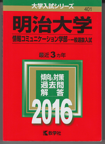 赤本 明治大学 情報コミュニケーション学部-一般選抜入試 2016年版 最近3カ年