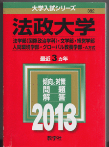 赤本 法政大学 法学部(国際政治学科)/文学部/経営学部/人間環境学部/グローバル教養学部-A方式 2013年版 最近3カ年