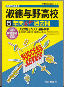 過去問 淑徳与野高校(高等学校)平成28年度用(2016年)5年間