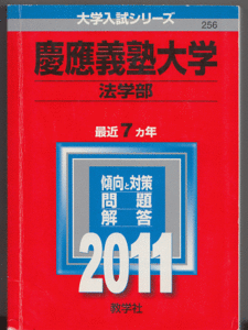 赤本 慶應義塾大学 法学部 2011年版 最近7カ年