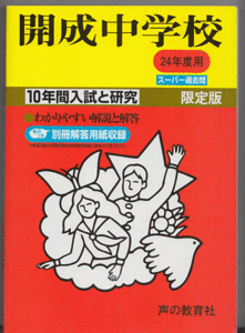 過去問 開成中学校 平成24年度用(2012年)10年間入試と研究