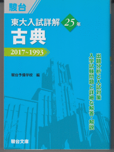 駿台 東大入試詳解25年 古典 2017～1993(東京大学 前期日程 文科 理科 古文 漢文)