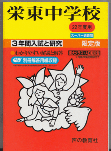 過去問 栄東中学校 平成22年度用(2010年)3年間入試と研究