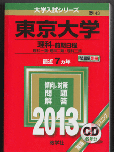 赤本 東京大学 理科-前期日程 2013年版 最近7カ年 英語リスニングCD付