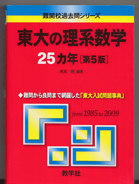 東大の理系数学 25カ年 第5版 1985-2009年／本庄隆(赤本 東京大学 理科 前期日程)
