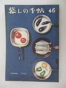 D03 暮しの手帖 1958年 第46号 昭和33年9月5日発行