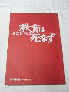 美本 映画台本『教育は死なず 巣立ちのとき』1981※少年犯罪 ソロモンの真実！愛知中学生刺殺事件のヒント！板谷紀之監督／原作・若林繁太