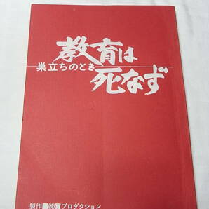 美本 映画台本『教育は死なず 巣立ちのとき』1981※少年犯罪 ソロモンの真実!愛知中学生刺殺事件のヒント!板谷紀之監督/原作・若林繁太