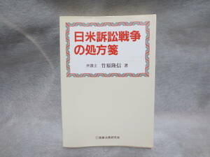 日米訴訟戦争の処方箋　弁護士 竹原隆信著　平成６年初版