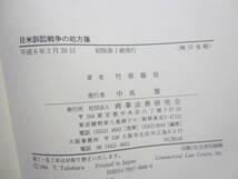 日米訴訟戦争の処方箋　弁護士 竹原隆信著　平成６年初版_画像3