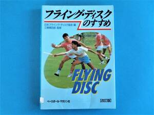 最終）フライング・ディスクのすすめ 日本フライング・ディスク協会 ベースボール・マガジン社 1991年 / 
