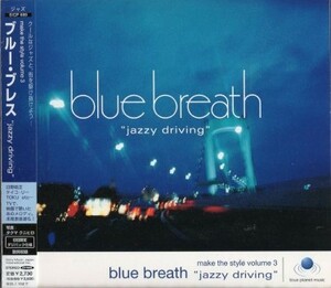 ■□blue breath“jazzy driving”-make the style volume 3オムニバス□■