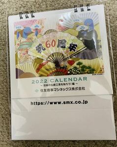 【新品未使用】卓上カレンダー 2022 令和4年 住友商事グループ 伝統工芸 和 日本