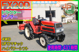 【4WD,ハイパワーシフト,UFOマチック】ヤンマー トラクター FX20D No.Z131