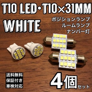 T10 LED 8連 ウェッジ球 T10×31mm 12連 ルームランプ ホワイト4個セット