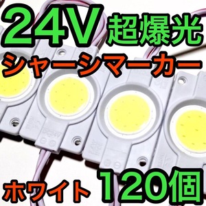 超爆光 24V LED COB シャーシマーカー タイヤ灯 作業灯 ダウンライト チップマーカー 低床4軸 デコトラ トラック用 ホワイト 120個セット