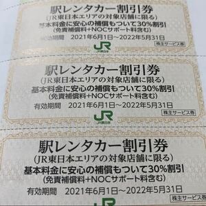 JR東日本株主優待券駅レンタカー割引券3枚セット有効期限　2022年5月31日まで