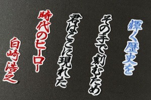 送料無料 白崎 応援歌 (黒/白) 刺繍 ワッペン 横浜 ベイスターズ ユニホーム に