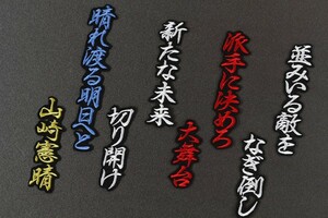 送料無料 山崎 応援歌 (行白/黒 )刺繍 ワッペン 横浜 ベイスターズ ユニホーム に