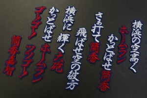 送料無料 筒香 応援歌 (行白/青) 刺繍 ワッペン 横浜 ベイスターズ ユニホーム に