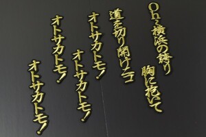 送料無料 乙坂 応援歌 (行金/黒) 刺繍 ワッペン 横浜 ベイスターズ ユニホーム に