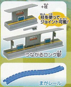 カプセルプラレール 日本縦断新幹線編 つながる駅+まがレール