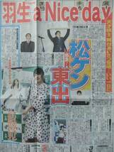 松山ケンイチ 東出昌大 広瀬アリス 稲村亜美 平愛梨 新聞記事_画像2