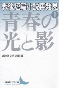 戦後短篇小説再発見(１) 青春の光と影（ 講談社文芸文庫）