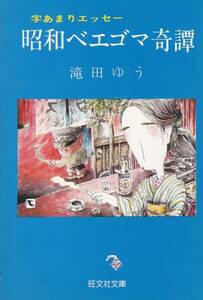 昭和ベエゴマ奇譚―字あまりエッセー (旺文社文庫)滝田 ゆう