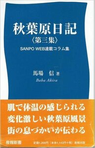 秋葉原日記 第3集―SANPO WEB連載コラム集 (新書)