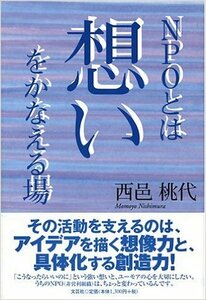 NPOとは想いをかなえる場 