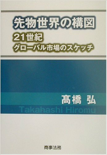 先物世界の構図―21世紀グローバル市場のスケッチ