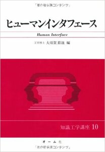 ヒューマンインタフェース (知識工学講座10)