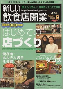 新しい飲食店開業2009年02月号