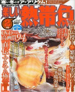 楽しい熱帯魚 2012年 02月号 ★3*