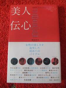 美人伝心★女性の美しさを追求した初めてのバイブル★大空祐飛★