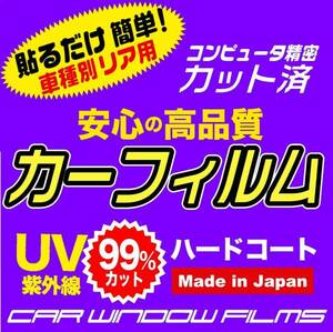 デリカ スペースギア ロング PB.F.C カット済みカーフィルム①