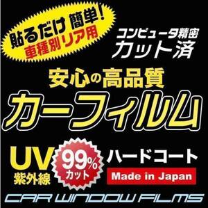 高級プロ仕様 VW UP! 3ドア カーフィルム リア