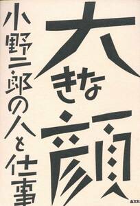 大きな顔　小野二郎の人と仕事