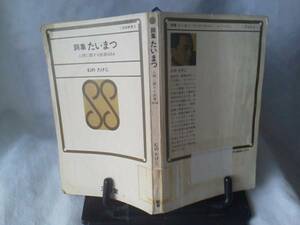 【クリックポスト】『詞集 たいまつ』むのたけじ/三省堂/昭和45年