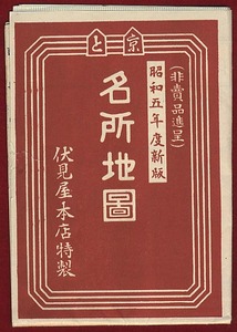 pB..074●パンフレット● 『京と 名所地図』 昭和5年度