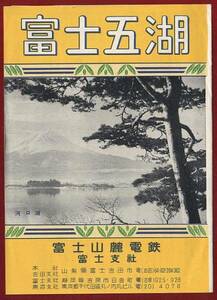 pA..052●パンフレット●富士山麓電鉄 『富士五湖』