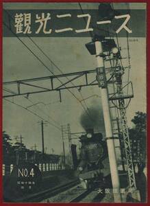 pA..076●パンフレット●大阪鉄道局 『観光ニュース №4』 昭和14