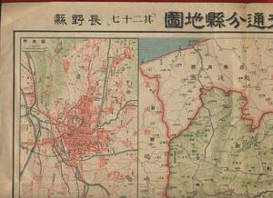 pB..206●日本交通分県地図●『長野県』 大正15年・東宮御成婚記念